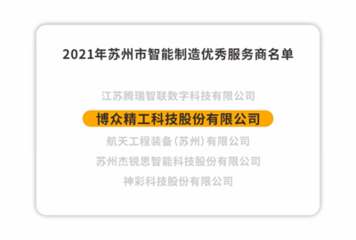 博眾精工榮獲2021年蘇州市智能制造優(yōu)秀服務(wù)商，以卓越技術(shù)服務(wù)引領(lǐng)產(chǎn)業(yè)升級(jí)