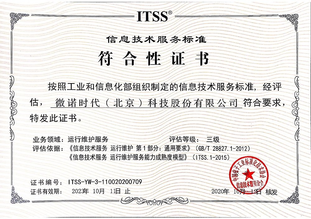 熱烈祝賀微諾時(shí)代通過信息技術(shù)服務(wù)標(biāo)準(zhǔn)ITSS認(rèn)證 技術(shù)服務(wù)能力邁上新臺(tái)階